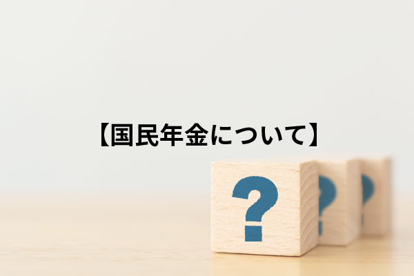 国民年金について