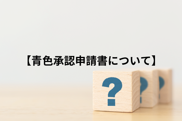 青色承認申請書について