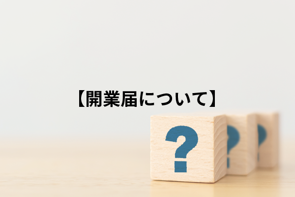 開業届について