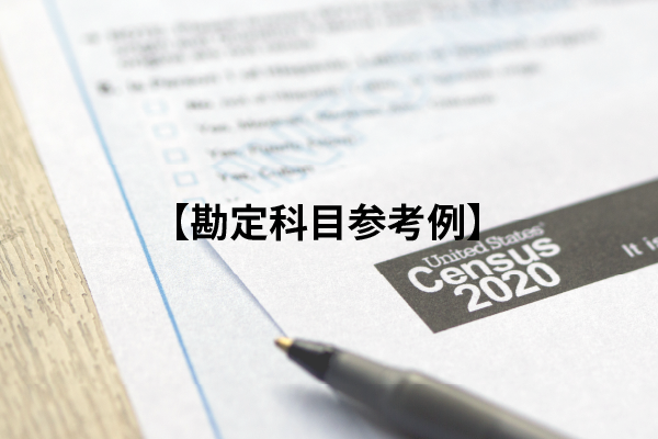 勘定科目参考例