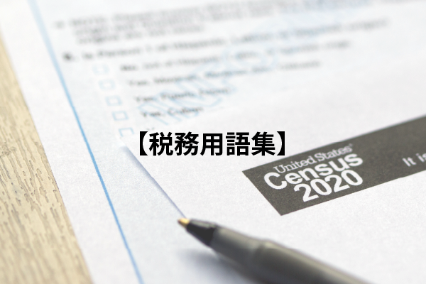 税務用語集